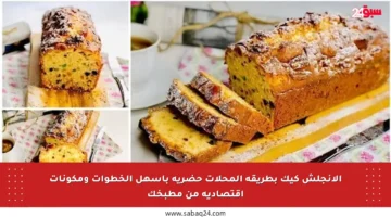 الإنجلش كيك بطريقة المحلات حضريه بأسهل الخطوات ومكونات اقتصادية من مطبخك
